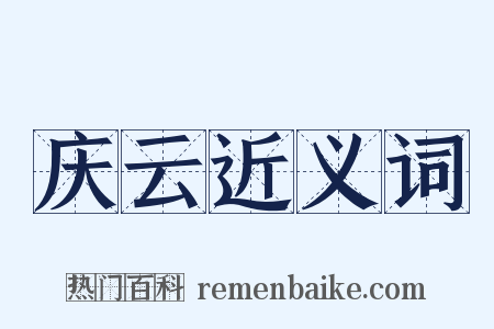 庆云近义词是什么意思的图片